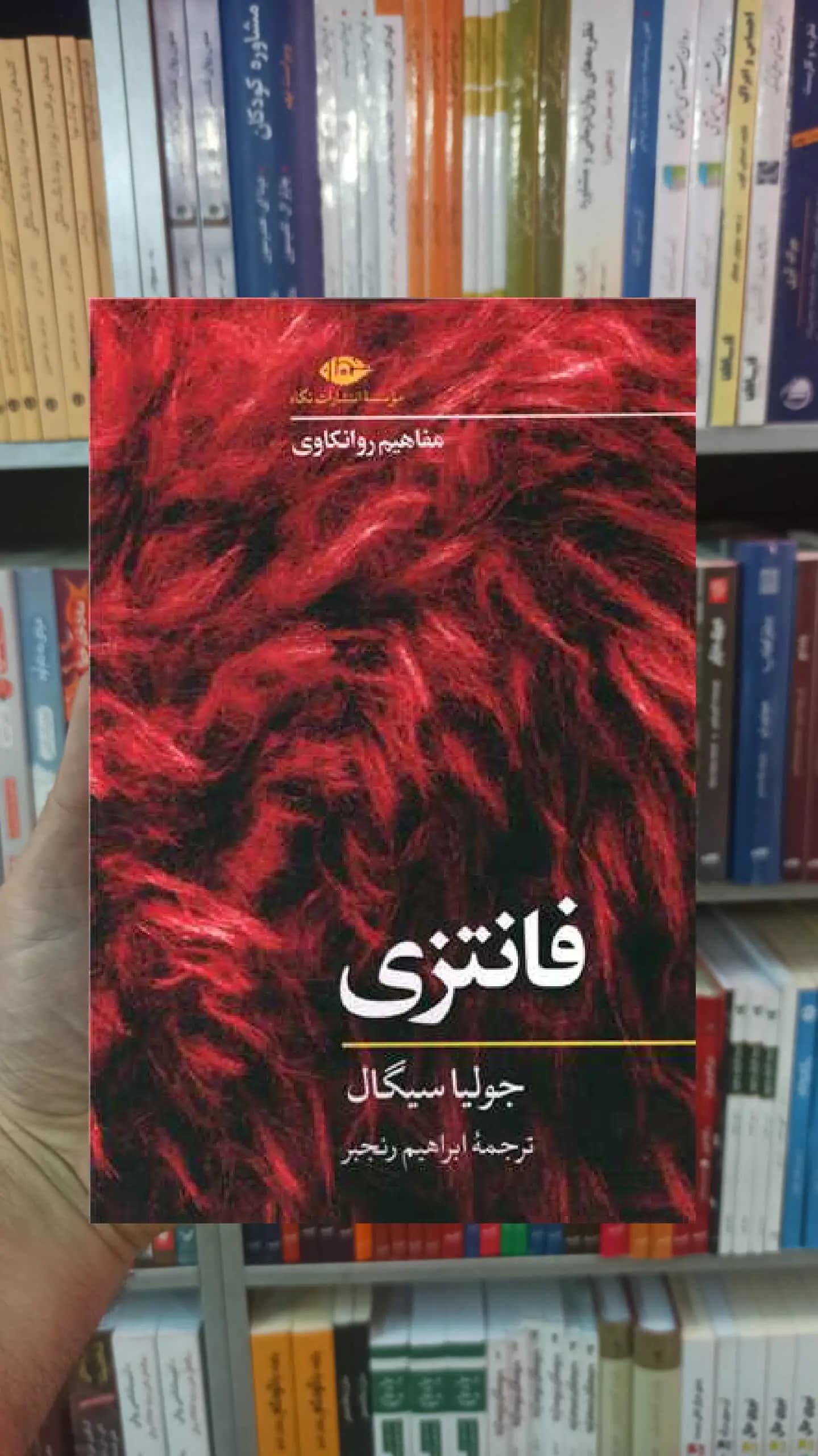 فانتزی جولیا سیگال نگاه