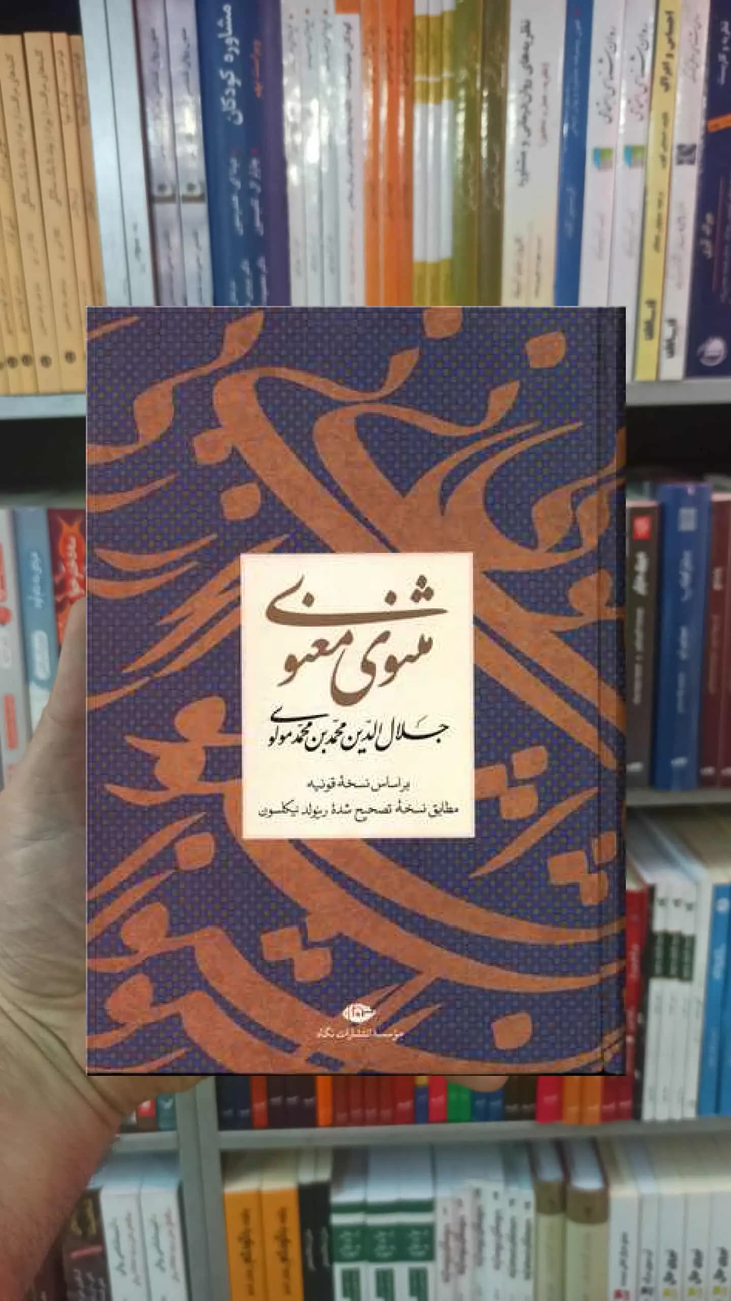 مثنوی معنوی مولانا زرکوب نگاه