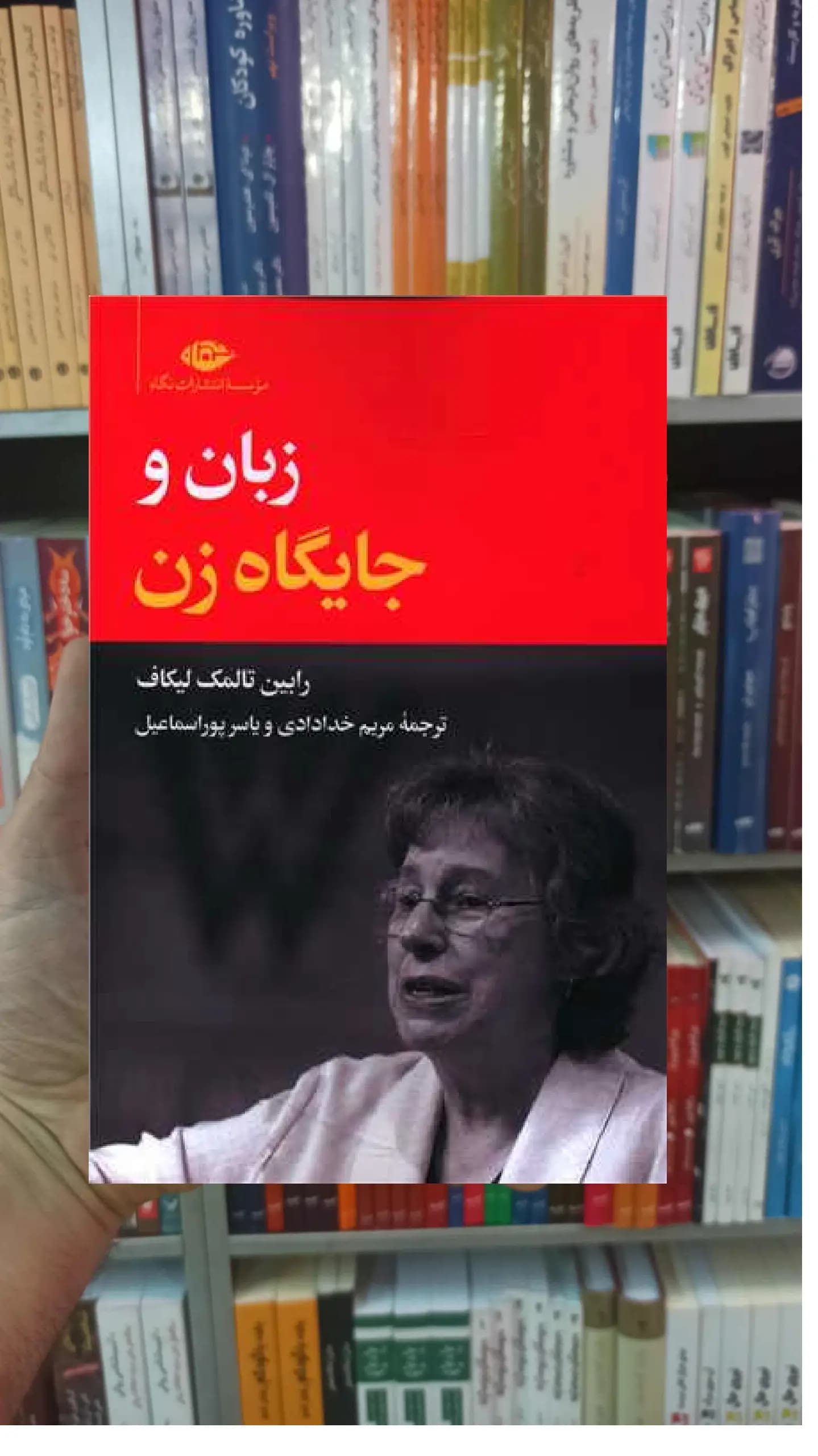 زبان و جایگاه زن رابین تالمک لیکاف نگاه