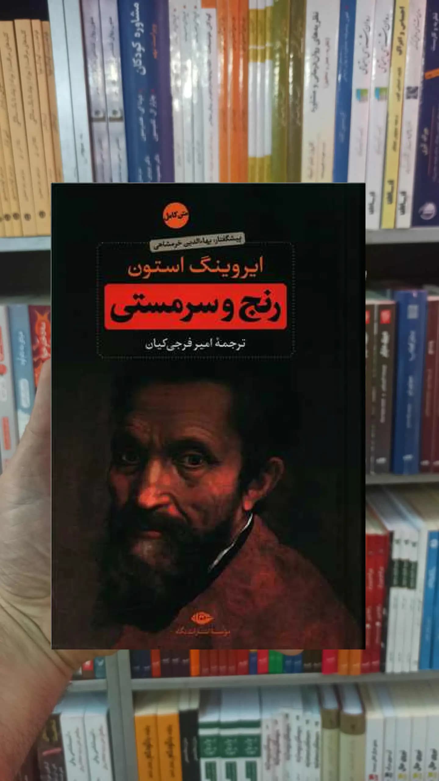 رنج و سرمستی 2 جلدی استون نگاه
