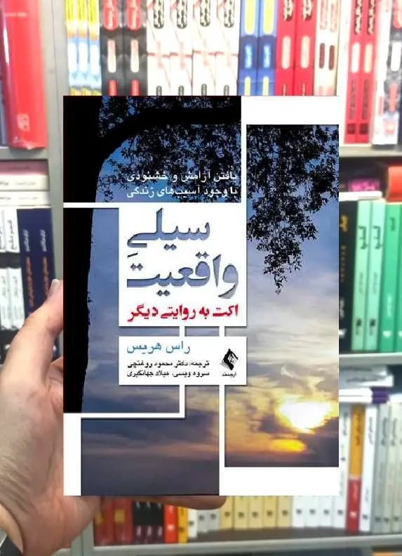 سیلی واقعیت اکت به روایتی دیگر ارجمند