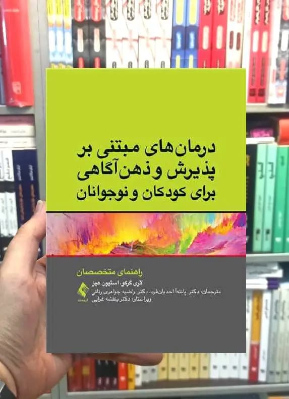 درمان های مبتنی بر پذیرش و ذهن آگاهی برای کودکان و نوجوانان ارجمند