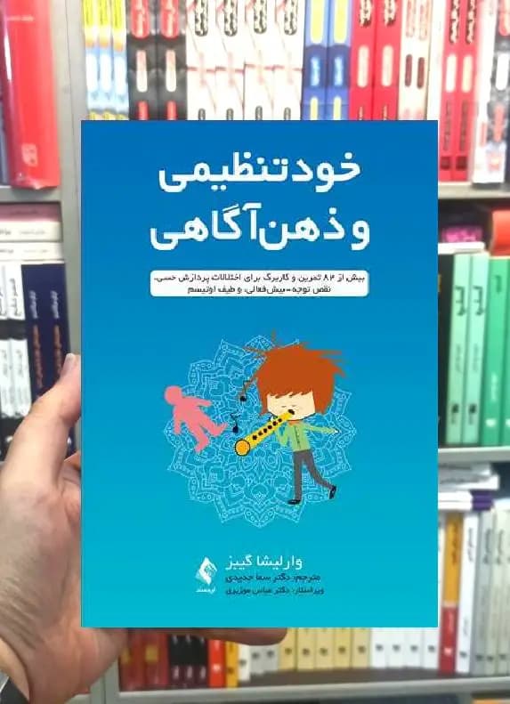 خودتنظیمی و ذهن آگاهی ارجمند