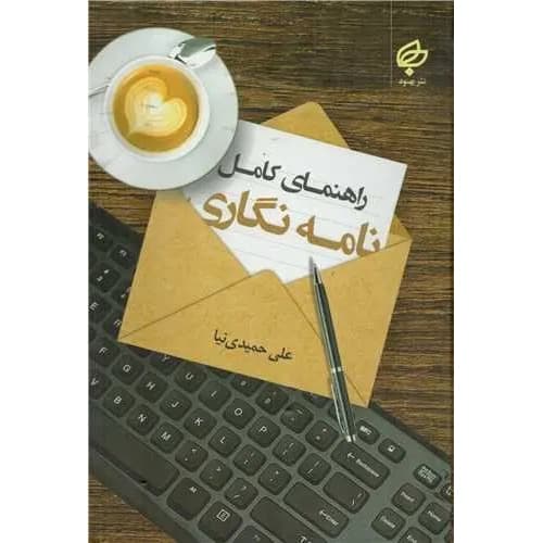 راهنمای کامل نامه نگاری