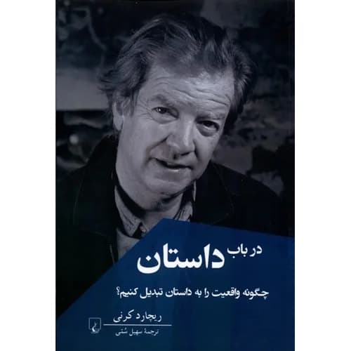 در باب داستان