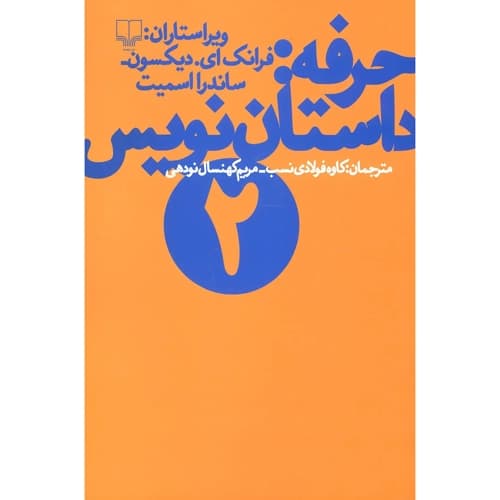 حرفه داستان نویس 2
