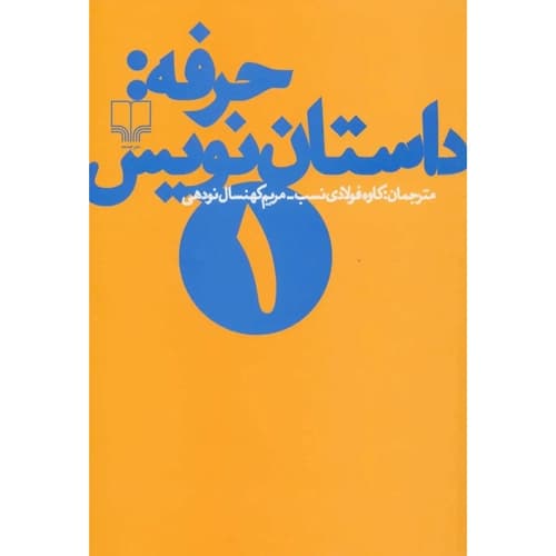 حرفه داستان نویس 1