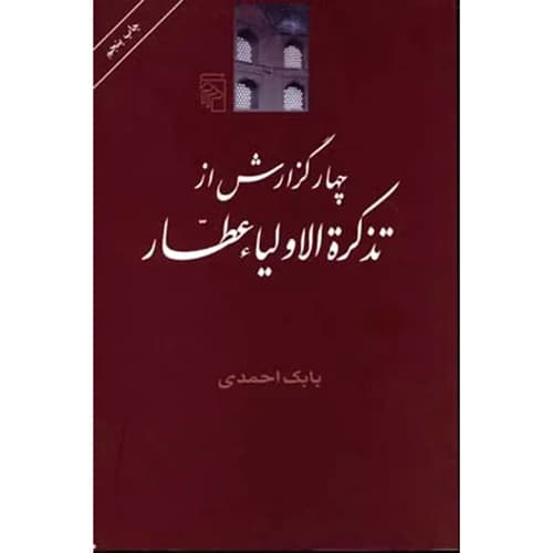 چهار گزارش از تذکره الاولیا عطار