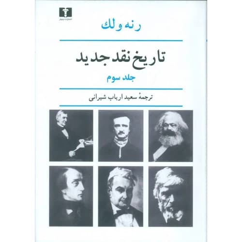 تاریخ نقد جدید جلد3