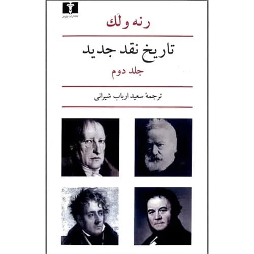 تاریخ نقد جدید جلد2