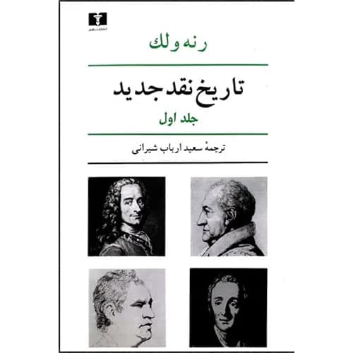 تاریخ نقد جدید جلد1