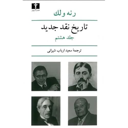 تاریخ نقد جدید جلد 8