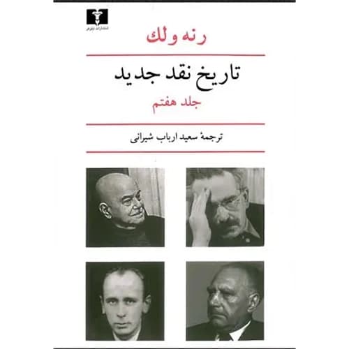 تاریخ نقد جدید جلد 7