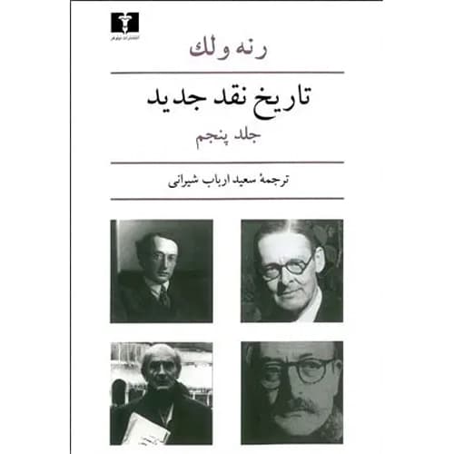 تاریخ نقد جدید جلد 5
