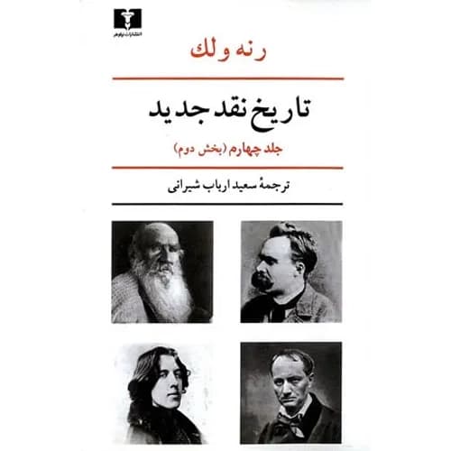تاریخ نقد جدید جلد 4 بخش دوم