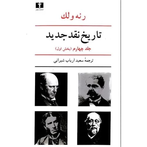 تاریخ نقد جدید جلد 4 بخش اول
