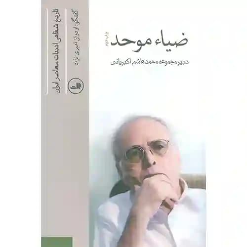 تاریخ شفاهی ادبیات ایران ضیاء موحد