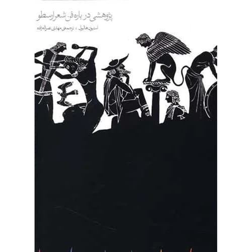 پژوهشی درباره فن شعر ارسطو