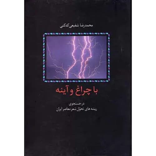 با چراغ و آینه در جستجوی ریشه های تحول شعر معاصر ایران