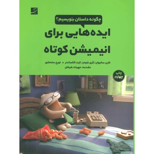 ایده هایی برای انیمشن کوتاه چگونه داستان بنویسیم