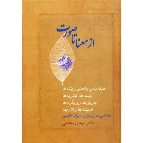 از معنا تا صورت دوره 2 جلدی