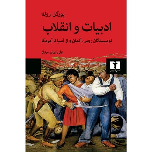 ادبیات و انقلاب نویسندگان روس آلمان و از آسیا تا آمریکا