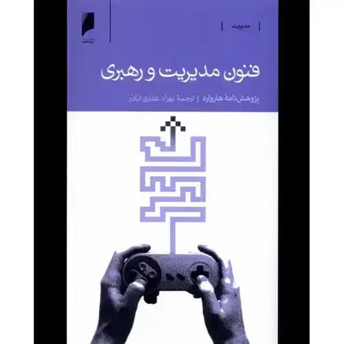 فنون مدیریت و رهبری