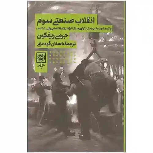 انقلاب صنعتی