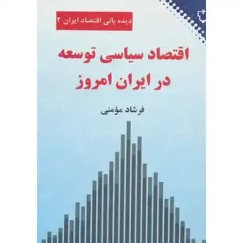 اقتصاد سیاسی توسعه در ایران امروز