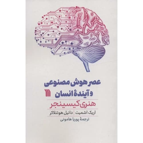 عصر هوش مصنوعی و آینده ی انسان