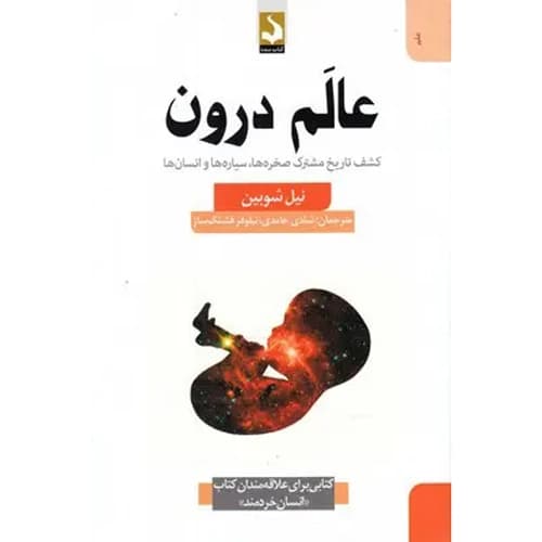 عالم درون