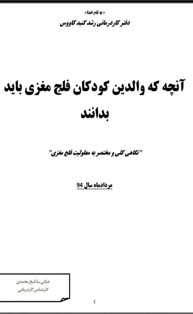 فلج مغزی . آنچه که والدین کودکان فلج مغزی باید بدانند