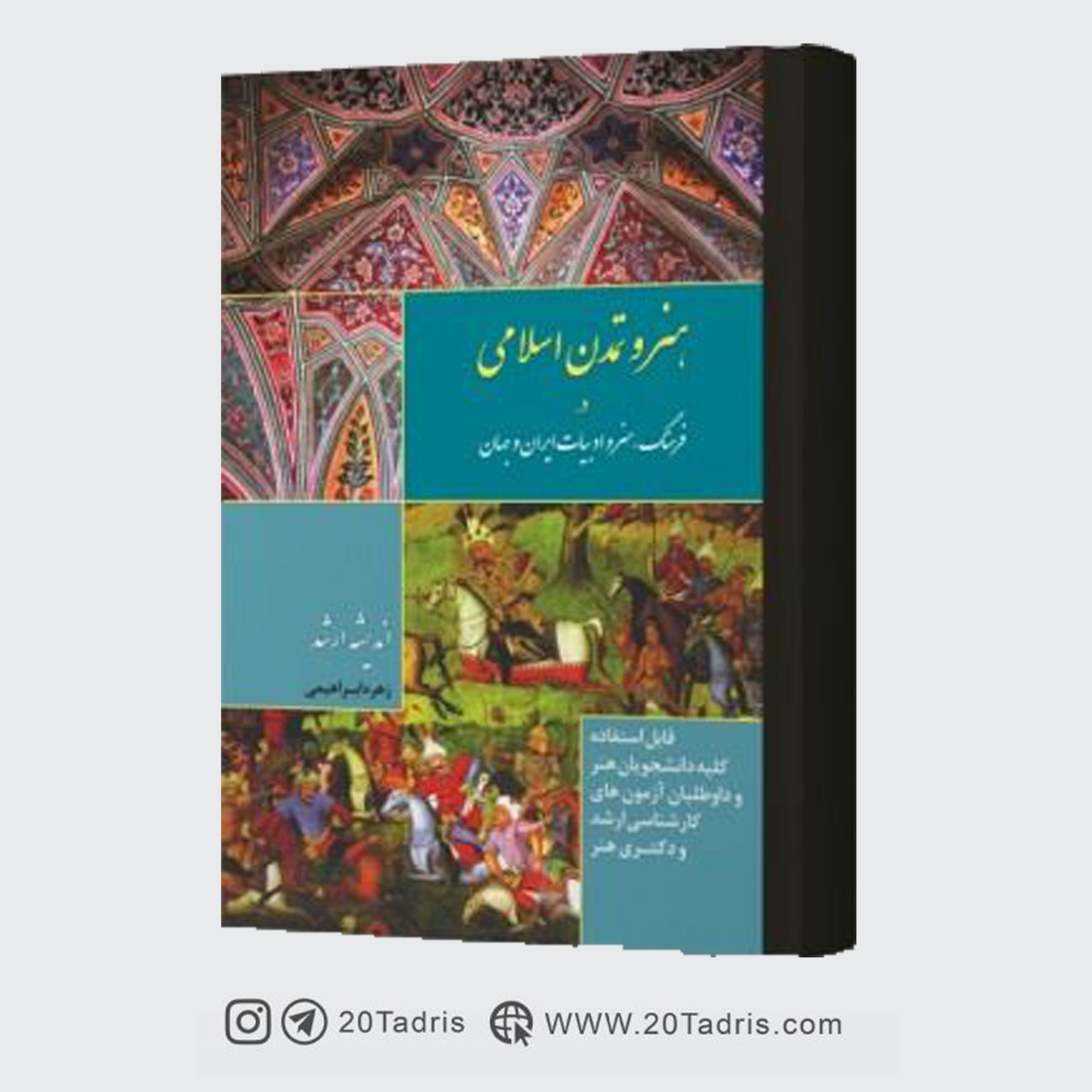 کتاب هنر و تمدن اسلامی در فرهنگ و هنر و ادبیات ایران و جهان زهره ابراهیمی