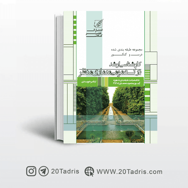 کتاب درک عمومی معماری منظر نشر عصر کنکاش