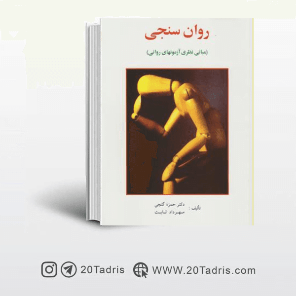 کتاب روان سنجی مبانی نظری آزمون های روانی