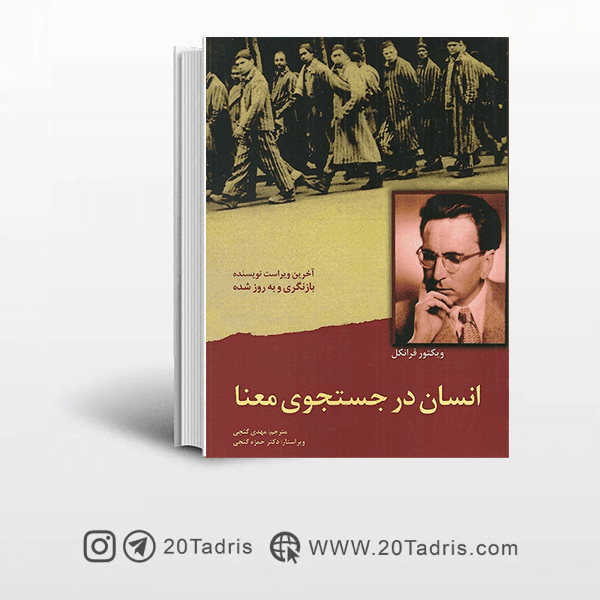 کتاب انسان در جستجو معنا مهدی گنجی
