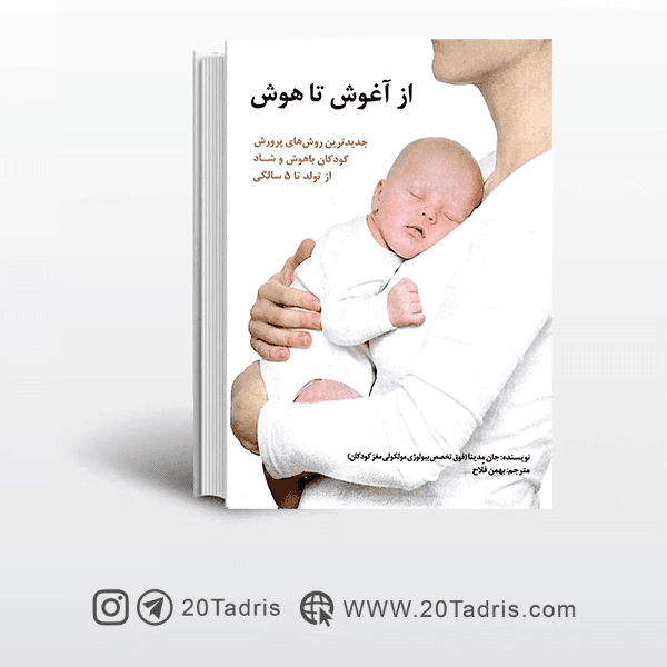 کتاب از آغوش تا هوش جان مدینا