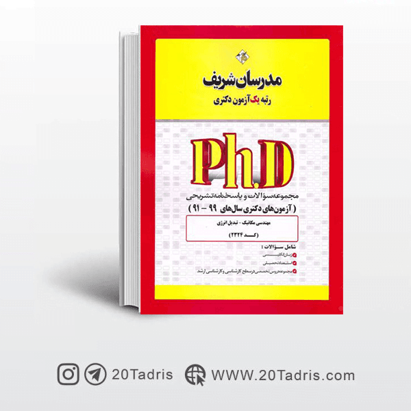 کتاب آزمون های دکتری مهندسی مکانیک تبدیل انرژی مدرسان شریف 91 الی 99