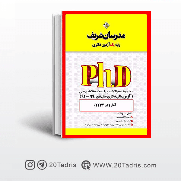 کتاب آزمون های دکتری آمار مدرسان شریف 91 الی 99