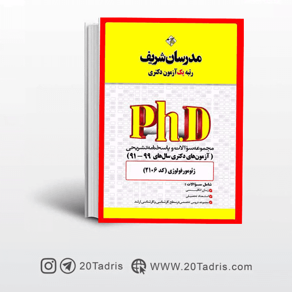 کتاب آزمون های دکتری ژئومورفولوژی مدرسان شریف 91 الی 99