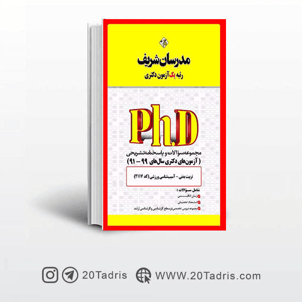 کتاب آزمون های دکتری آسیب شناسی ورزشی مدرسان شریف 91 الی 99
