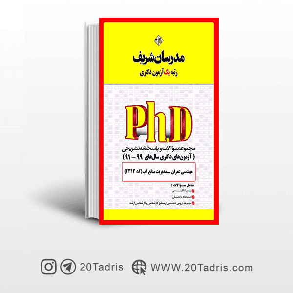 کتاب آزمون های دکتری عمران مدیریت منابع آب مدرسان شریف 91 الی 99
