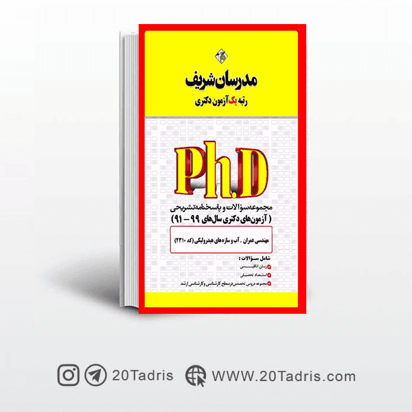 کتاب آزمون های دکتری عمران آب و سازه های هیدرولیکی مدرسان شریف 91 الی 99