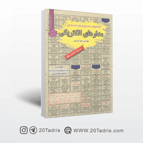کتاب مدار الکتریکی آزمون استخدامی