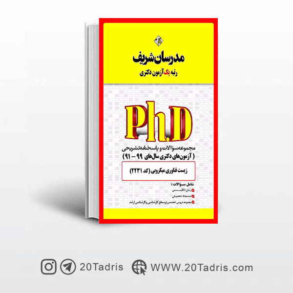 کتاب آزمون های دکتری زیست فناوری میکروبی مدرسان شریف 91 الی 99