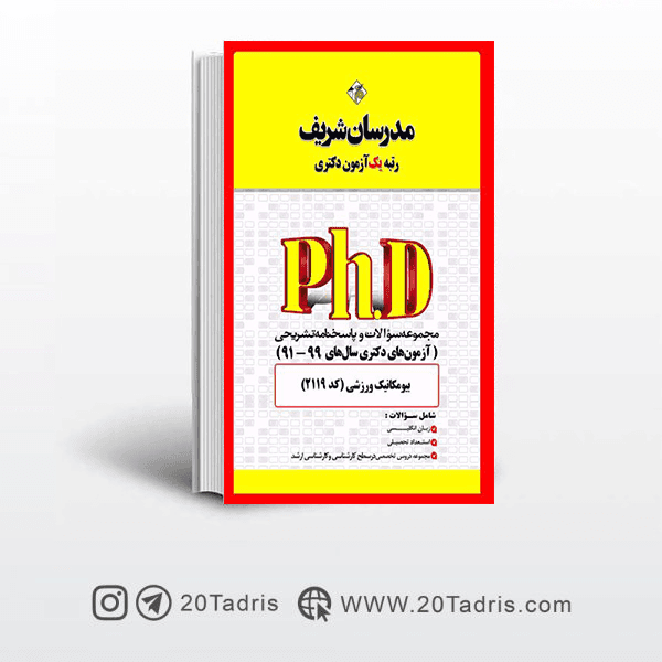 کتاب آزمون های دکتری بیومکانیک ورزشی مدرسان شریف 91 الی 99