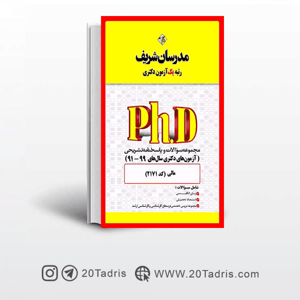 کتاب آزمون های دکتری مدیریت مالی مدرسان شریف 91 الی 99
