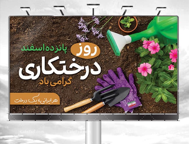 بنر بیلبورد روز درختکاری