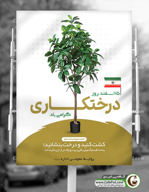 بنر روز درختکاری