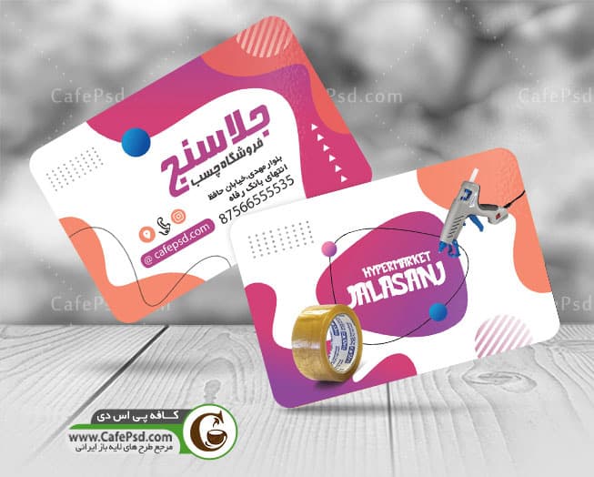 کارت ویزیت لایه باز چسب فروشی